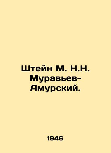 Shteyn M. N.N. Muravev-Amurskiy./Stein M. N. Muravyev-Amursky. In Russian - landofmagazines.com