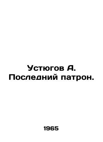 Ustyugov A. Posledniy patron./Ustyugov A. The last bullet. In Russian - landofmagazines.com