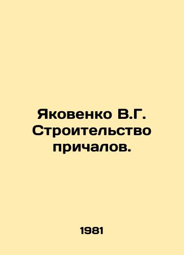 Yakovenko V.G. Stroitelstvo prichalov./Yakovenko V.G. Construction of piers. In Russian - landofmagazines.com