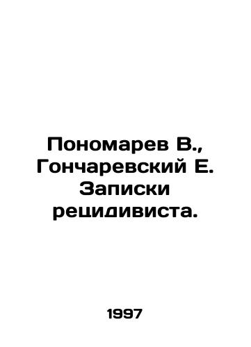 Ponomarev V.,  Goncharevskiy E. Zapiski retsidivista./Ponomarev V.,  Goncharyevsky E. Notes by a recidivist. In Russian - landofmagazines.com