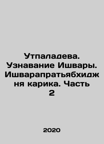 Utpaladeva. Uznavanie Ishvary. Ishvarapratyabkhidzhnya karika. Chast 2/Utpaladeva. Recognizing Ishwara. Ishwarapratyabhijna karika. Part 2 In Russian - landofmagazines.com