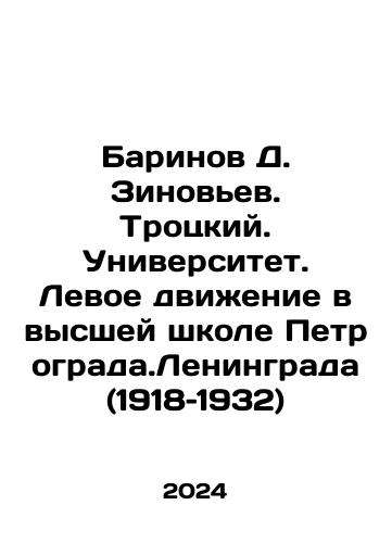 Barinov D. Zinovev. Trotskiy. Universitet. Levoe dvizhenie v vysshey shkole Petrograda.Leningrada (1918–1932)/Barinov D. Zinoviev. Trotsky. University. Left Movement in Petrograda.Leningrad Higher School (1918-1932) In Russian - landofmagazines.com