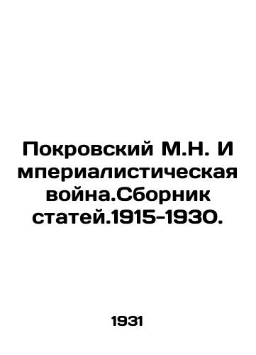 Pokrovskiy M.N. Imperialisticheskaya voyna.Sbornik statey.1915-1930./Pokrovsky M.N. Imperialist War. Collection of Articles. 1915-1930. In Russian - landofmagazines.com