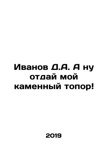 Ivanov D.A. A nu otday moy kamennyy topor/Ivanov D.A. Give me my stone axe In Russian - landofmagazines.com