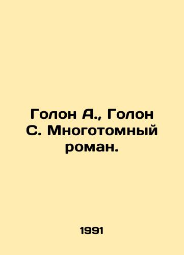 Golon A., Golon S. Mnogotomnyy roman./Golon A., Golon S. A multi-volume novel. In Russian - landofmagazines.com