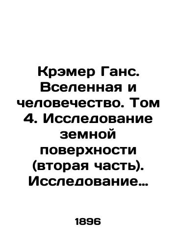 Kremer Gans. Vselennaya i chelovechestvo. Tom 4. Issledovanie zemnoy poverkhnosti (vtoraya chast). Issledovanie morya. Issledovanie figury, velichiny i plotnosti Zemli./Kramer Hans. The Universe and Humanity. Volume 4. Exploration of the Earths surface (Part Two). Exploration of the sea. Exploration of the shape, magnitude, and density of the Earth. In Russian - landofmagazines.com