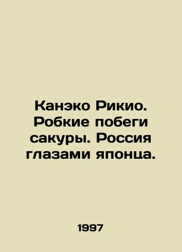 Kaneko Rikio. Robkie pobegi sakury. Rossiya glazami yapontsa./Kaneko Rikio. The timid shoots of the sakura. Russia through the eyes of the Japanese. In Russian - landofmagazines.com