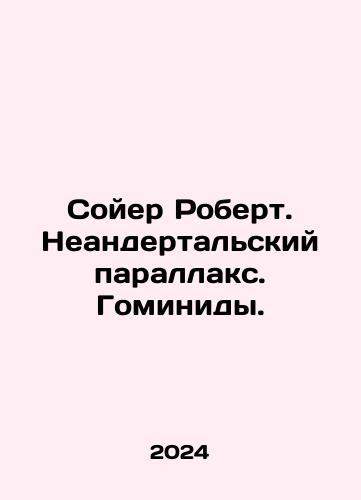 Soyer Robert. Neandertalskiy parallaks. Gominidy./Robert Sawyer. Neanderthal parallax. Hominids. In Russian - landofmagazines.com
