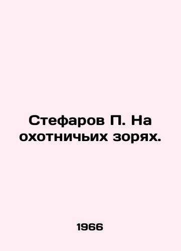 Stefarov P. Na okhotnichikh zoryakh./Stefarov P. On hunting trips. In Russian - landofmagazines.com