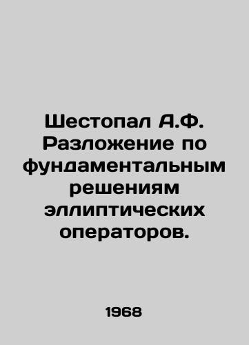 Shestopal A.F. Razlozhenie po fundamentalnym resheniyam ellipticheskikh operatorov./Shestopal A.F. decomposition by fundamental decisions of elliptical operators. In Russian - landofmagazines.com