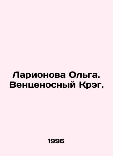 Larionova Olga. Ventsenosnyy Kreg./Larionova Olga. Venture Craig. In Russian - landofmagazines.com