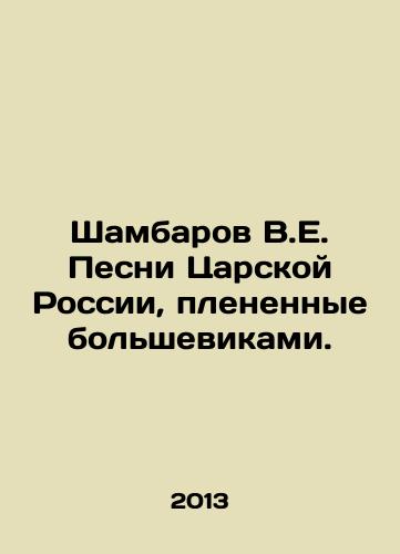 Shambarov V.E. Pesni Tsarskoy Rossii, plenennye bolshevikami./Shambarov V.E. Songs of Tsarist Russia Captured by the Bolsheviks. In Russian - landofmagazines.com