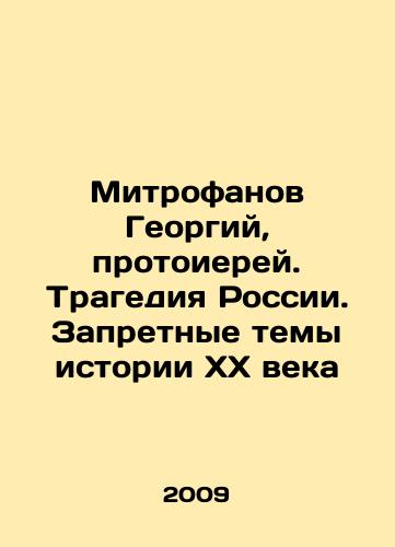 Mitrofanov Georgiy, protoierey. Tragediya Rossii. Zapretnye temy istorii KhKh veka/Mitrofanov Georgy, Archpriest. The Tragedy of Russia. Forbidden Themes in the History of the 20th Century In Russian - landofmagazines.com