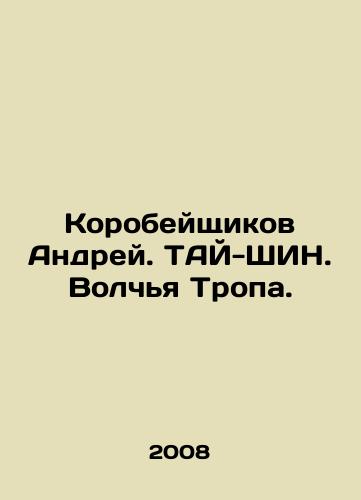 Korobeyshchikov Andrey. TAY-ShIN. Volchya Tropa./Andrei Korobeischikov. Tai-Shin. Wolf Trail. In Russian - landofmagazines.com