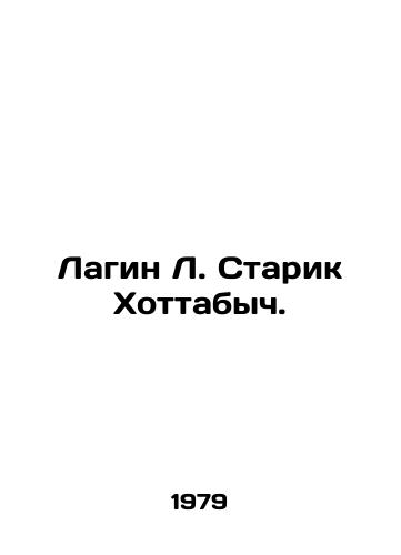 Lagin L. Starik Khottabych./Lagin L. Old Man Hottabych. In Russian - landofmagazines.com