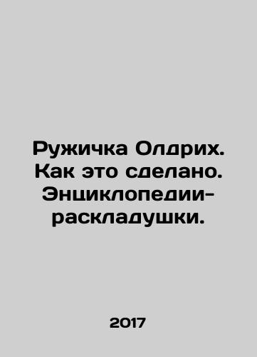 Ruzhichka Oldrikh. Kak eto sdelano. Entsiklopedii-raskladushki./Aldrich Rouge. How its done. Encyclopedias-foldable. In Russian - landofmagazines.com