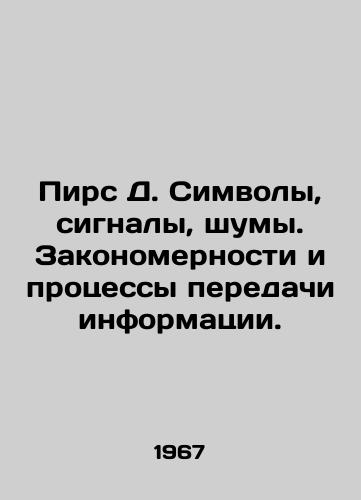 Pirs D. Simvoly, signaly, shumy. Zakonomernosti i protsessy peredachi informatsii./Pier D. Symbols, signals, noises. Patterns and processes of information transmission. In Russian - landofmagazines.com