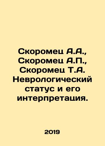 Skoromets A.A.,  Skoromets A.P.,  Skoromets T.A. Nevrologicheskiy status i ego interpretatsiya./Skoromets A.A.,  Skoromets A.P.,  Skoromets T.A. Neurological status and its interpretation. In Russian - landofmagazines.com