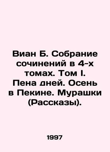 Vian B. Sobranie sochineniy v 4-kh tomakh. Tom I. Pena dney. Osen v Pekine. Murashki (Rasskazy)./Vian B. A collection of essays in 4 volumes. Volume I. Pena days. Autumn in Beijing. Tales. In Russian - landofmagazines.com