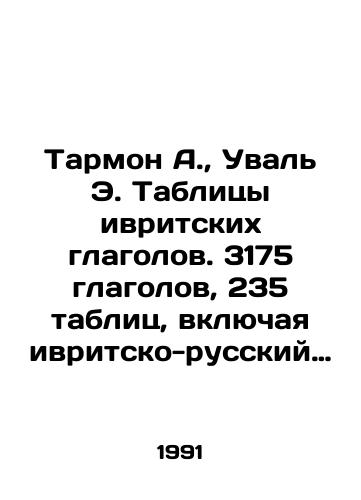 Tarmon A., Uval E. Tablitsy ivritskikh glagolov. 3175 glagolov, 235 tablits, vklyuchaya ivritsko-russkiy alfavitnyy indeks glagolov s predlogami./Tarmon A., Uval E. Tables of Hebrew verbs. 3,175 verbs, 235 tables, including Hebrew-Russian alphabet index of verbs with prepositions. In Russian - landofmagazines.com