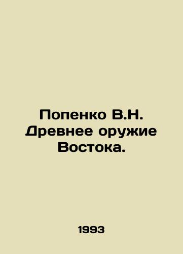 Popenko V.N. Drevnee oruzhie Vostoka./Popenko V.N. Ancient weapon of the East. In Russian - landofmagazines.com