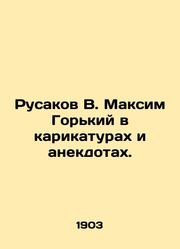 Rusakov V. Maksim Gorkiy v karikaturakh i anekdotakh./Rusakov V. Maxim Gorky in cartoons and anecdotes. In Russian - landofmagazines.com