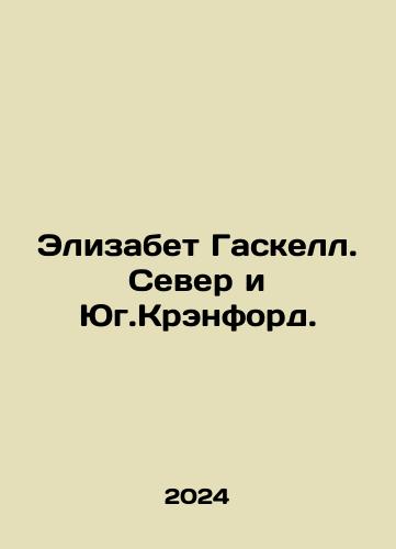 Elizabet Gaskell. Sever i Yug.Krenford./Elizabeth Gaskell: North and South Cranford. In Russian - landofmagazines.com