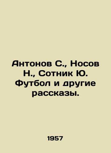 Antonov S., Nosov N., Sotnik Yu. Futbol i drugie rasskazy./Antonov S., Nosov N., Centnik Yu. Football and other stories. In Russian - landofmagazines.com