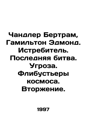 Chandler Bertram, Gamilton Edmond. Istrebitel. Poslednyaya bitva. Ugroza. Flibustery kosmosa. Vtorzhenie./Chandler Bertram, Hamilton Edmond. Fighter. Last Battle. Threat. Space flibusters. Invasion. In Russian - landofmagazines.com