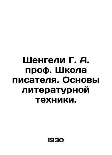 Shengeli G. A. prof. Shkola pisatelya. Osnovy literaturnoy tekhniki./Shengeli G. A. prof. School of Writers. Basics of Literary Technique. In Russian - landofmagazines.com