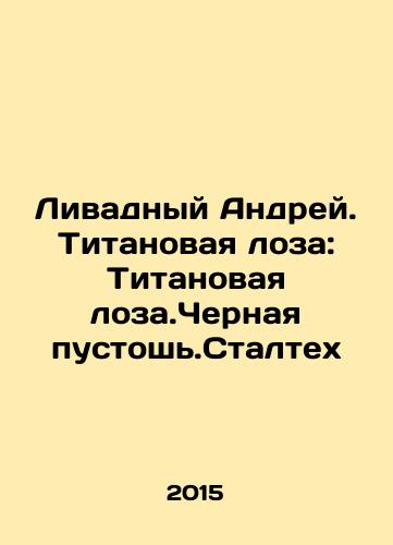 Livadnyy Andrey. Titanovaya loza: Titanovaya loza.Chernaya pustosh.Staltekh/Livadny Andrey. Titan Vine: Titan Vine. Black Wasteland. Staltech In Russian - landofmagazines.com