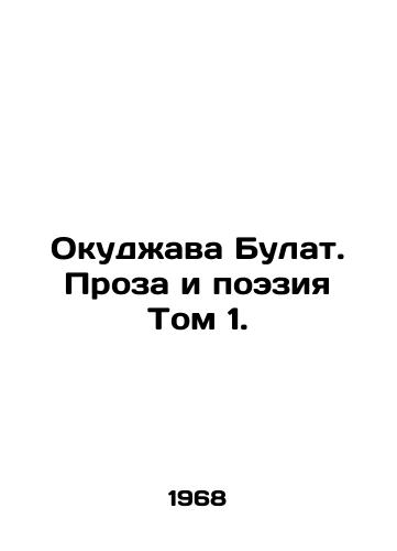 Okudzhava Bulat. Proza i poeziya Tom 1./Okujava Bulat. Prose and Poetry Volume 1. In Russian - landofmagazines.com
