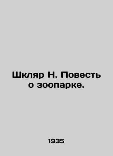 Shklyar N. Povest o zooparke./Shklyar N. The Tale of the Zoo. In Russian - landofmagazines.com