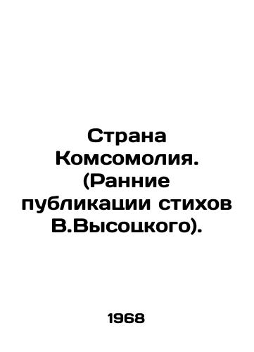 Strana Komsomoliya. (Rannie publikatsii stikhov V.Vysotskogo)./Komsomolya Country. (Early publications of V.Vysotskys poems) In Russian - landofmagazines.com