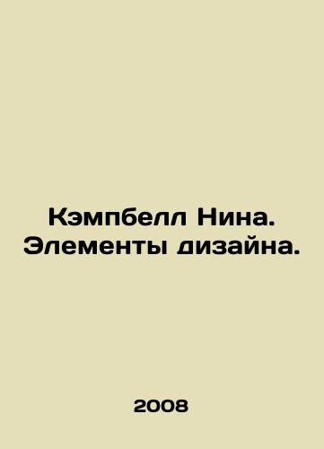Kempbell Nina. Elementy dizayna./Campbell Nina. Design elements. In Russian - landofmagazines.com