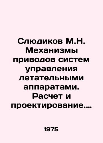Slyudikov M.N. Mekhanizmy privodov sistem upravleniya letatelnymi apparatami. Raschet i proektirovanie. Spravochnik./Sludikov M.N. Mechanisms of drives for control systems of aircraft. Calculation and design. Reference book. In Russian - landofmagazines.com