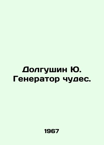 Dolgushin Yu. Generator chudes./Dolgushin Yu. Miracle Generator. In Russian - landofmagazines.com