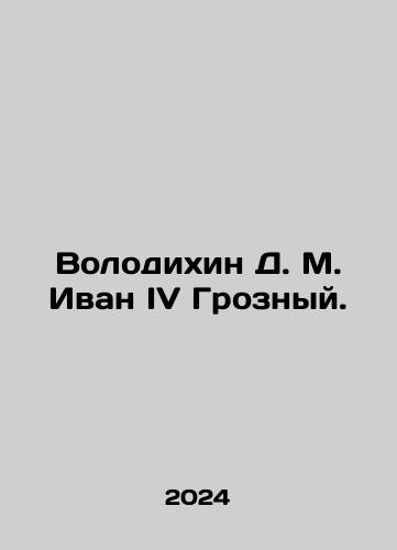 Volodikhin D. M. Ivan IV Groznyy./Volodikhin D. M. Ivan IV Terrible. In Russian - landofmagazines.com