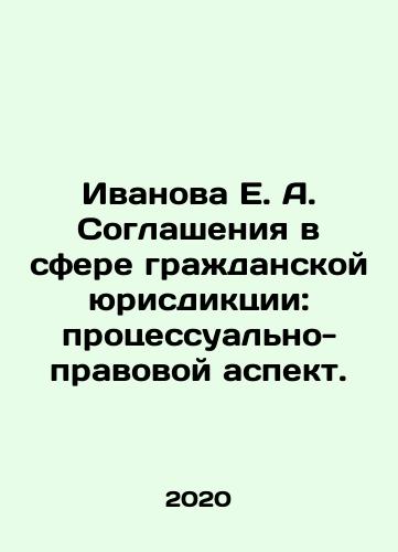 Ivanova E. A. Soglasheniya v sfere grazhdanskoy yurisdiktsii: protsessualno-pravovoy aspekt./Ivanova E. A. Agreements in the field of civil jurisdiction: procedural and legal aspect. In Russian - landofmagazines.com