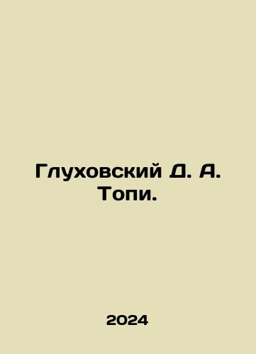 Glukhovskiy D. A. Topi./Glukhovsky D. A. Topi. In Russian - landofmagazines.com