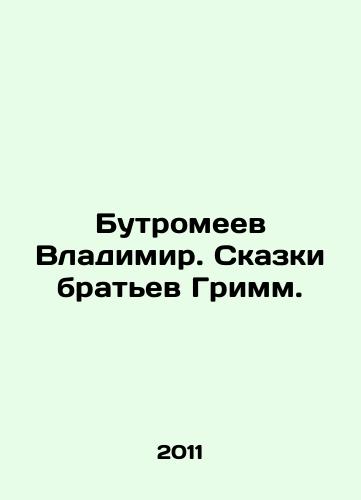 Butromeev Vladimir. Skazki bratev Grimm./Vladimir Butromeev. Tales by the Grimm brothers. In Russian - landofmagazines.com