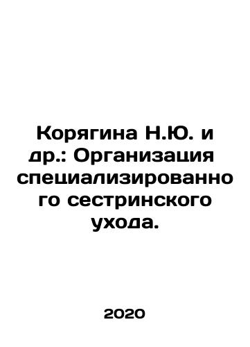 Koryagina N.Yu. i dr.: Organizatsiya spetsializirovannogo sestrinskogo ukhoda./N. Y. Koryagina et al.: Specialized nursing care. In Russian - landofmagazines.com