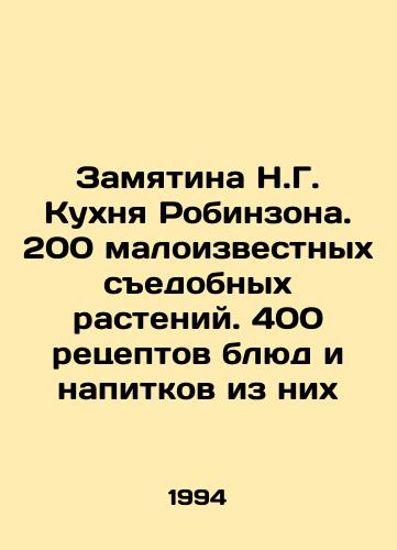 Zamyatina N.G. Kukhnya Robinzona. 200 maloizvestnykh sedobnykh rasteniy. 400 retseptov blyud i napitkov iz nikh/Robinsons Cuisine: 200 little-known edible plants. 400 recipes for food and beverages from them In Russian - landofmagazines.com