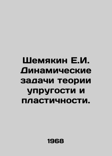 Shemyakin E.I. Dinamicheskie zadachi teorii uprugosti i plastichnosti./Shemyakin E.I. Dynamic problems of the theory of elasticity and plasticity. In Russian - landofmagazines.com