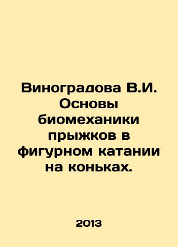 Vinogradova V.I. Osnovy biomekhaniki pryzhkov v figurnom katanii na konkakh./V.I. Vinogradova Basics of Biomechanics of Skating in Figure Skating. In Russian - landofmagazines.com