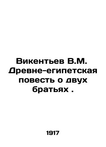 Vikentev V.M.  Drevne-egipetskaya povest o dvukh bratyakh ./V.M. Vikentievs Ancient Egyptian Tale of Two Brothers. In Russian - landofmagazines.com