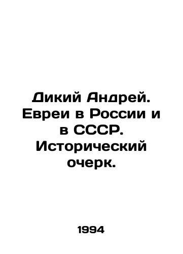 Dikiy Andrey. Evrei v Rossii i v SSSR. Istoricheskiy ocherk./Wild Andrei. Jews in Russia and the USSR. Historical Essay. In Russian - landofmagazines.com