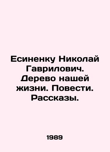 Esinenku Nikolay Gavrilovich. Derevo nashey zhizni. Povesti. Rasskazy./Yesinenko Nikolai Gavrilovich. The tree of our life. Stories. Stories. In Russian - landofmagazines.com