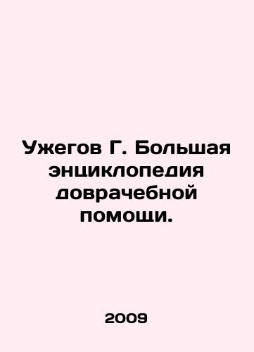 Uzhegov G. Bolshaya entsiklopediya dovrachebnoy pomoshchi./G. Uzhegov Grand Encyclopedia of Pre-Medical Care. In Russian - landofmagazines.com