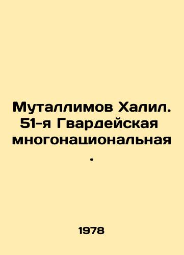 Mutallimov Khalil. 51-ya Gvardeyskaya mnogonatsionalnaya./Mutallimov Khalil. 51st Multinational Guard. In Russian - landofmagazines.com